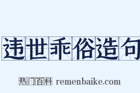 违世乖俗造句是什么意思的图片